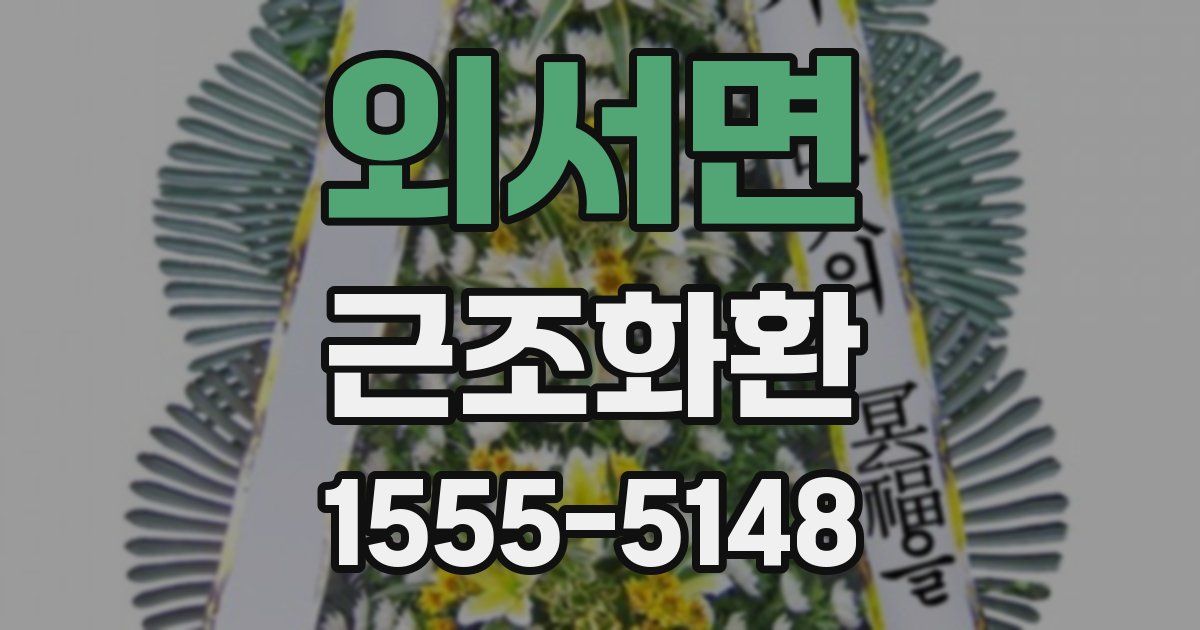 외서면 근조화환
