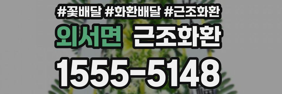 외서면 근조화환