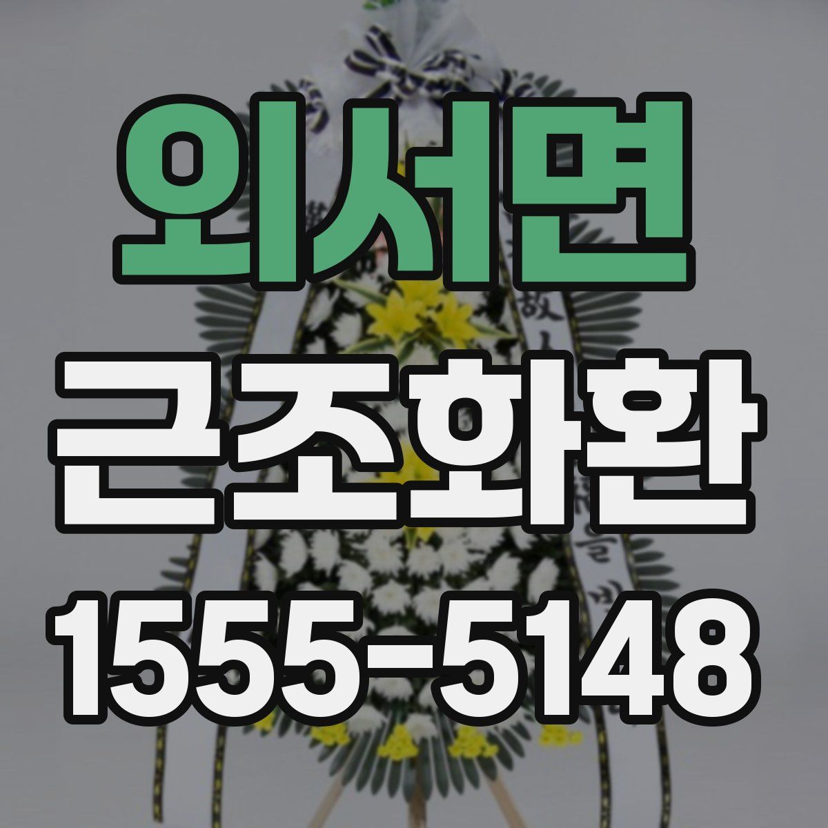 외서면 근조화환