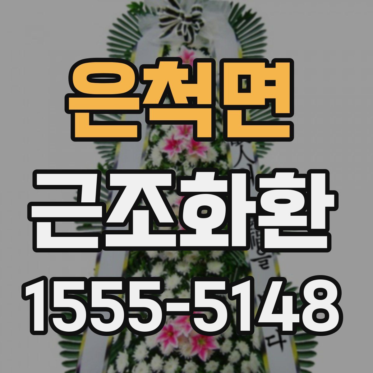 은척면 근조화환