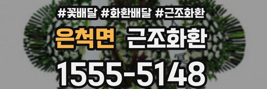 은척면 근조화환