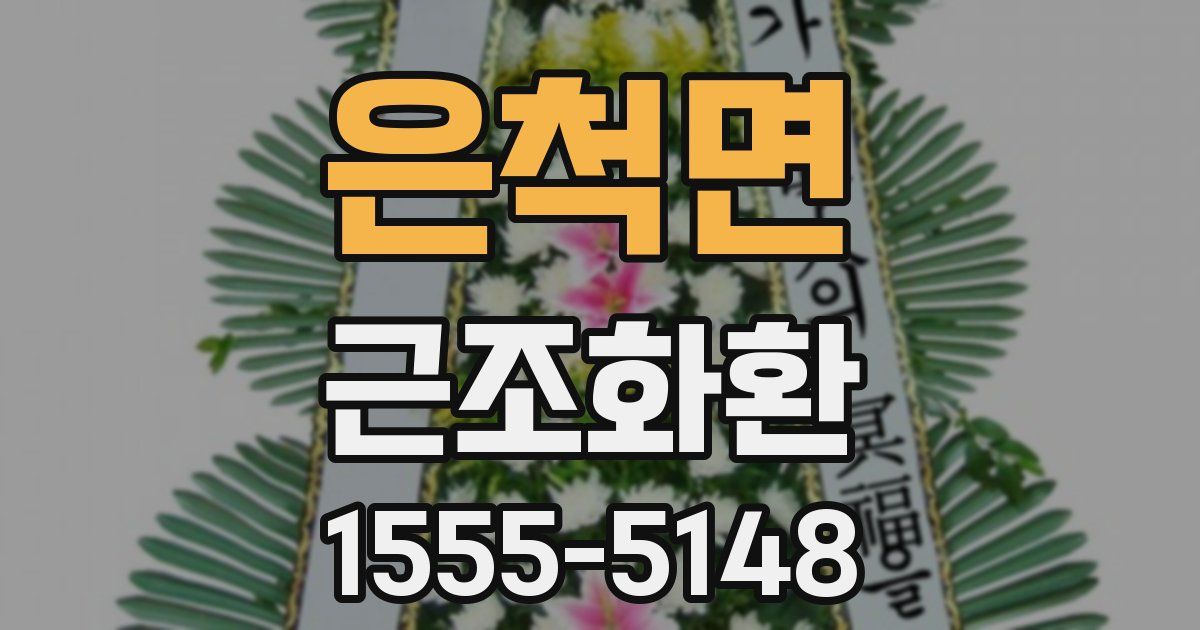 은척면 근조화환