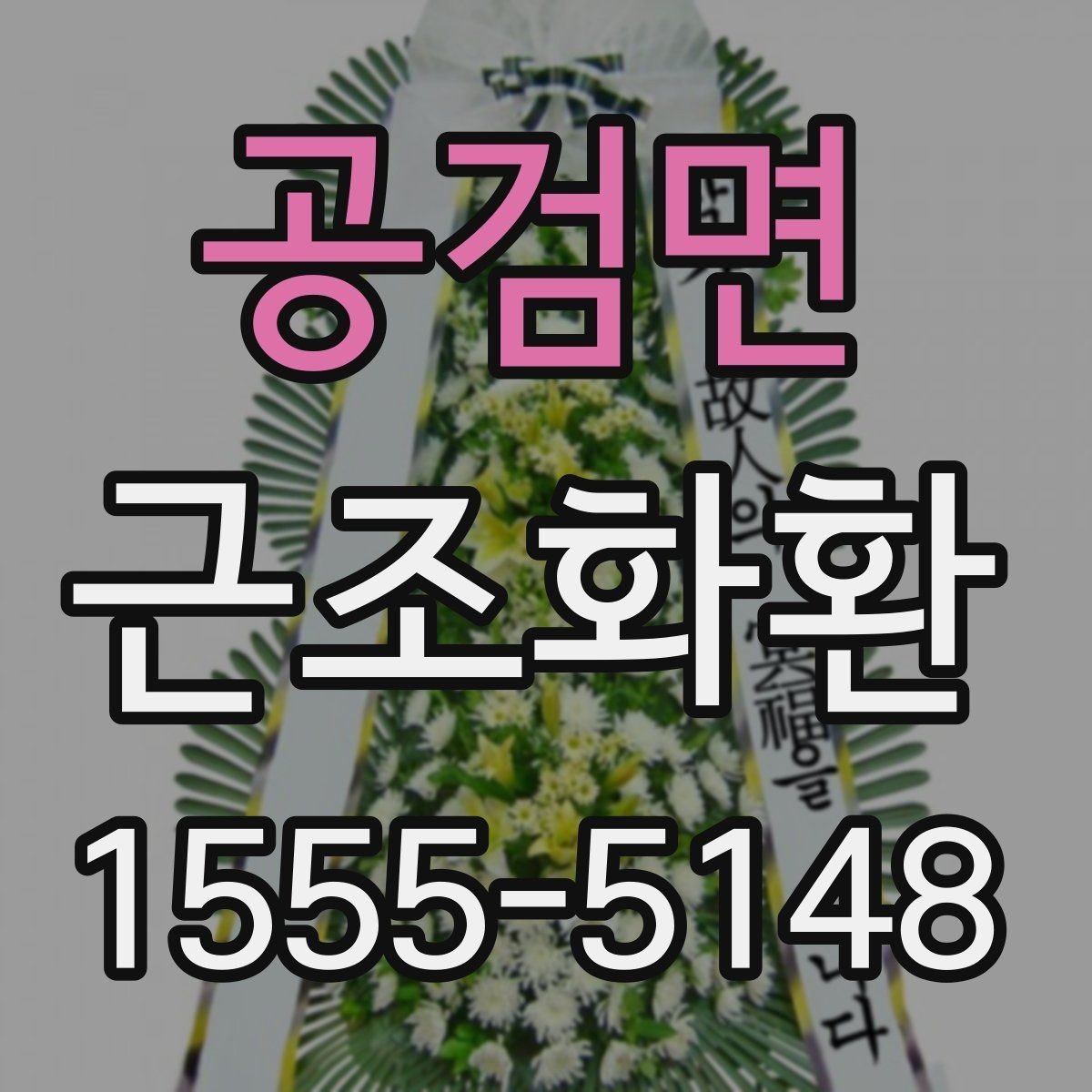 공검면 근조화환 장례 일정과 맞추는 주문 요령