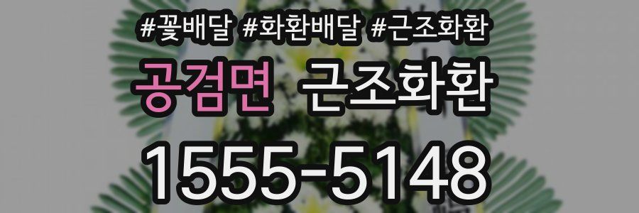 공검면 근조화환