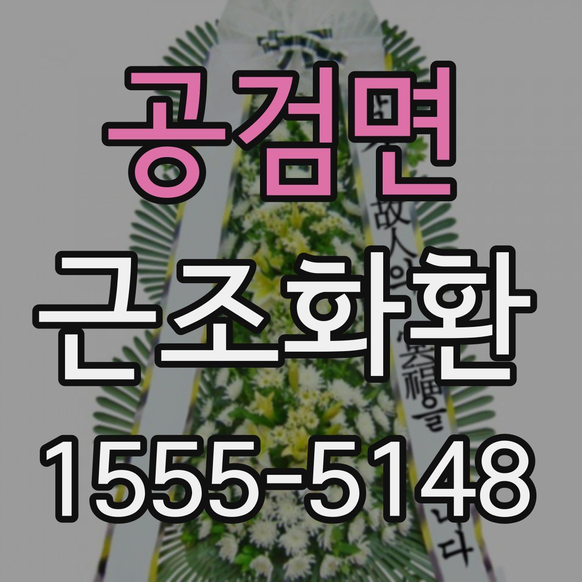 공검면 근조화환