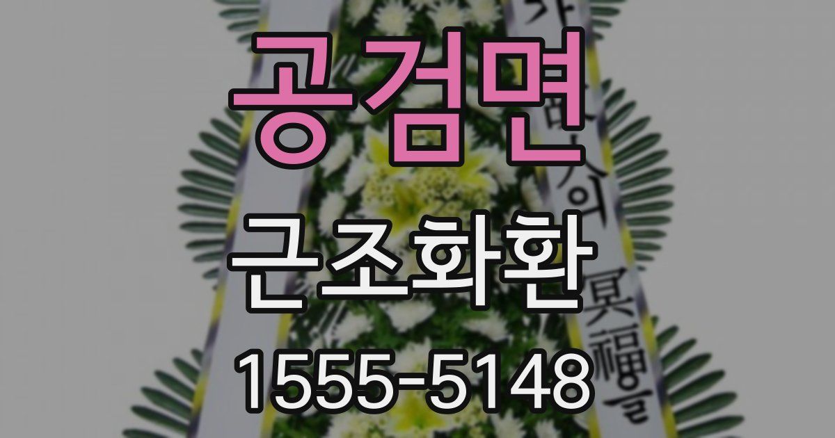 공검면 근조화환