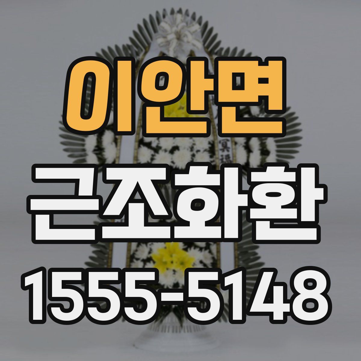 이안면 근조화환