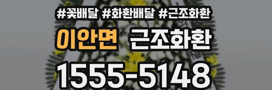 이안면 근조화환