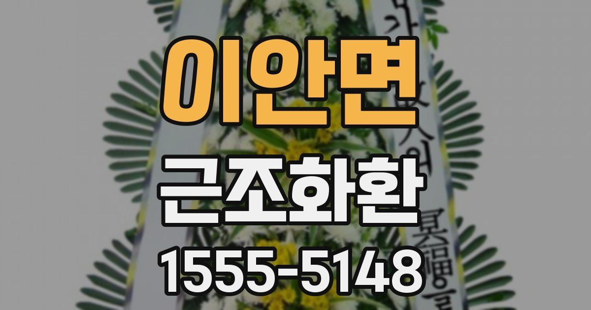 이안면 근조화환