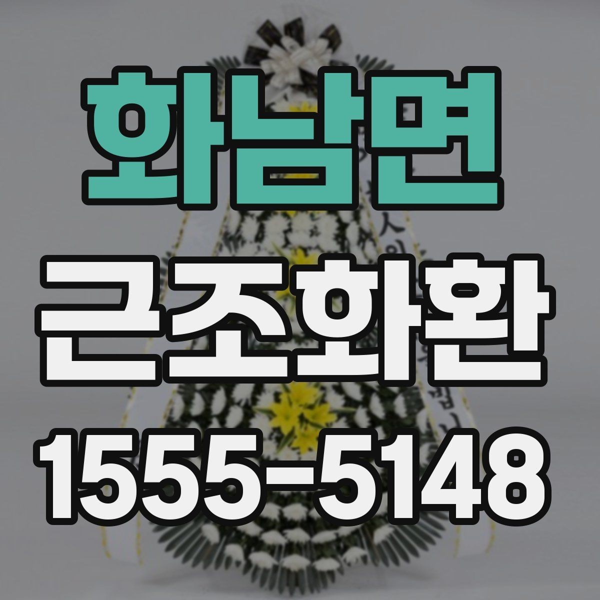 화남면 근조화환 장례 장소별 전달 방식이 다른 이유