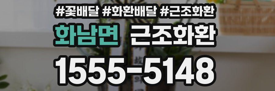 화남면 근조화환