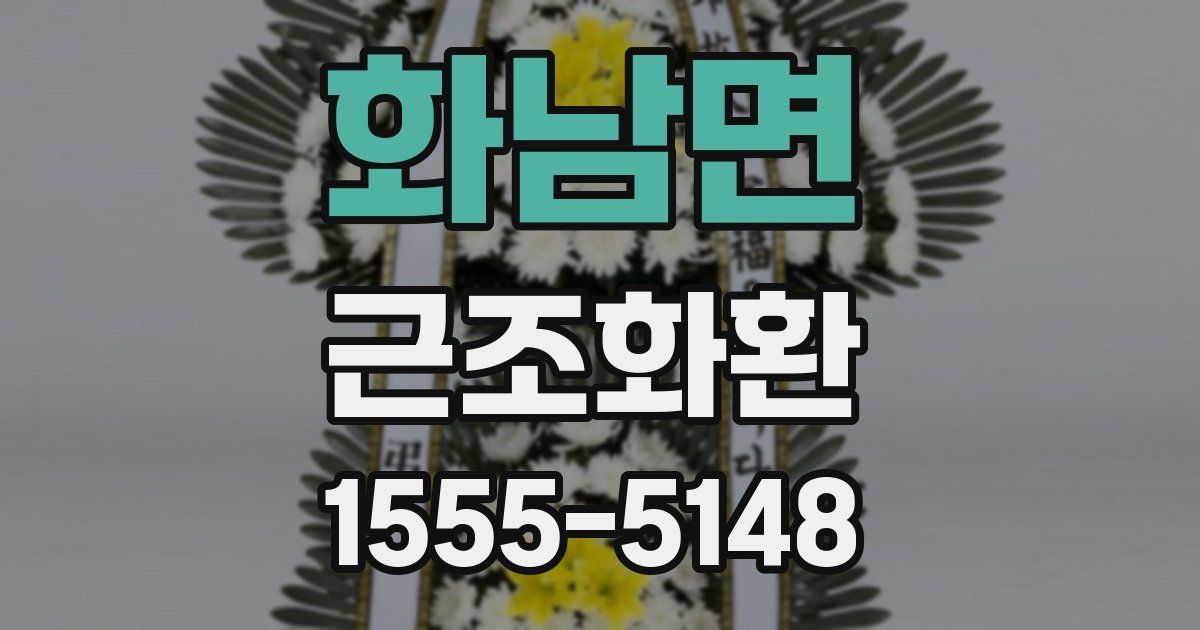 화남면 근조화환