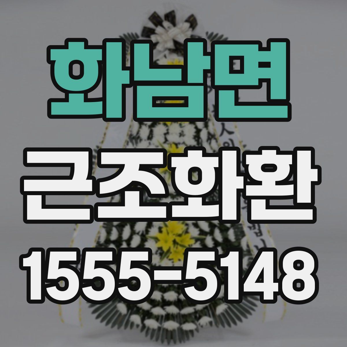 화남면 근조화환