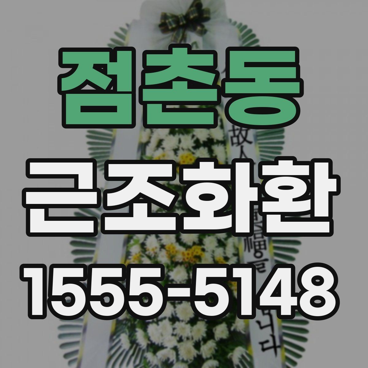 점촌동 근조화환 정갈한 느낌을 살리는 선택 포인트