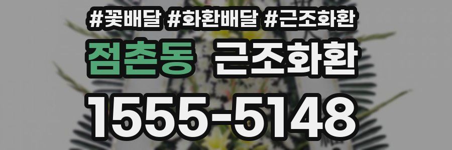 점촌동 근조화환