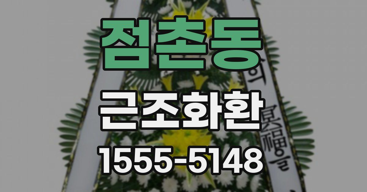 점촌동 근조화환
