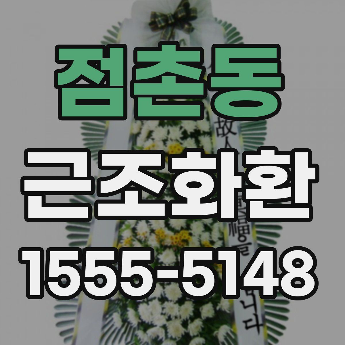 점촌동 근조화환