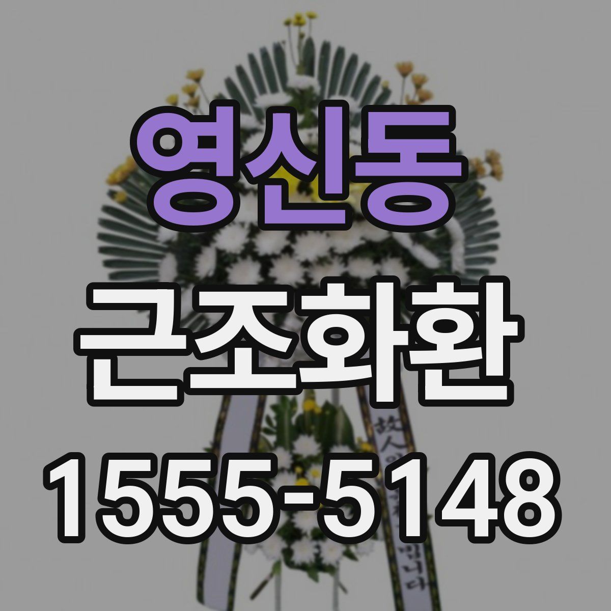 영신동 근조화환