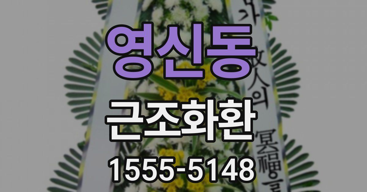 영신동 근조화환