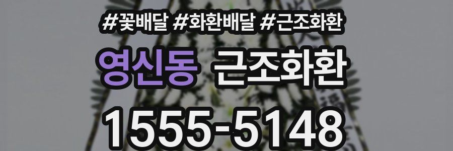 영신동 근조화환