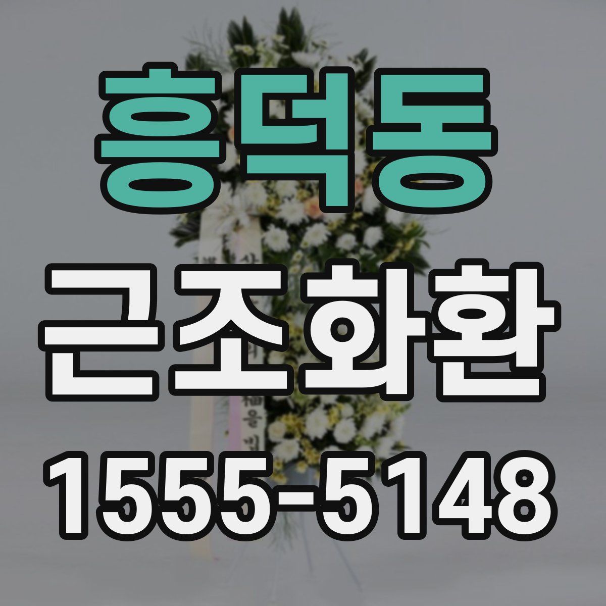흥덕동 근조화환