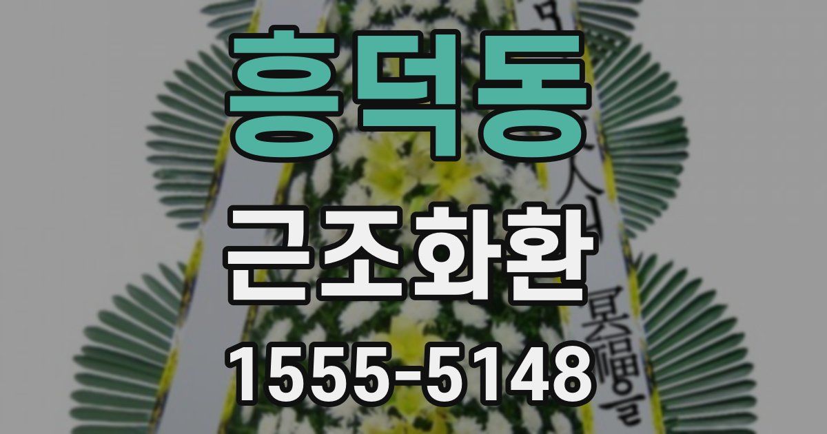 흥덕동 근조화환