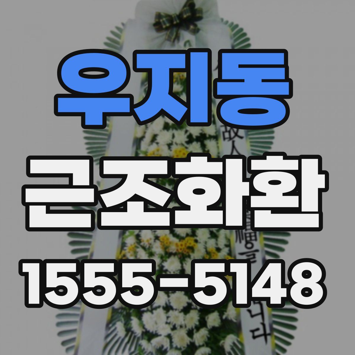 우지동 근조화환