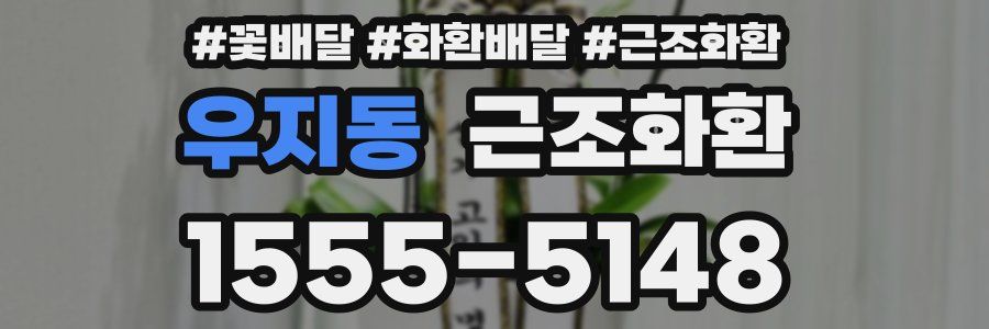 우지동 근조화환