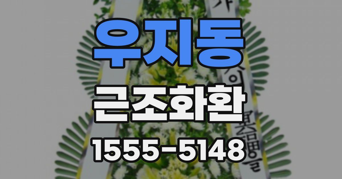 우지동 근조화환