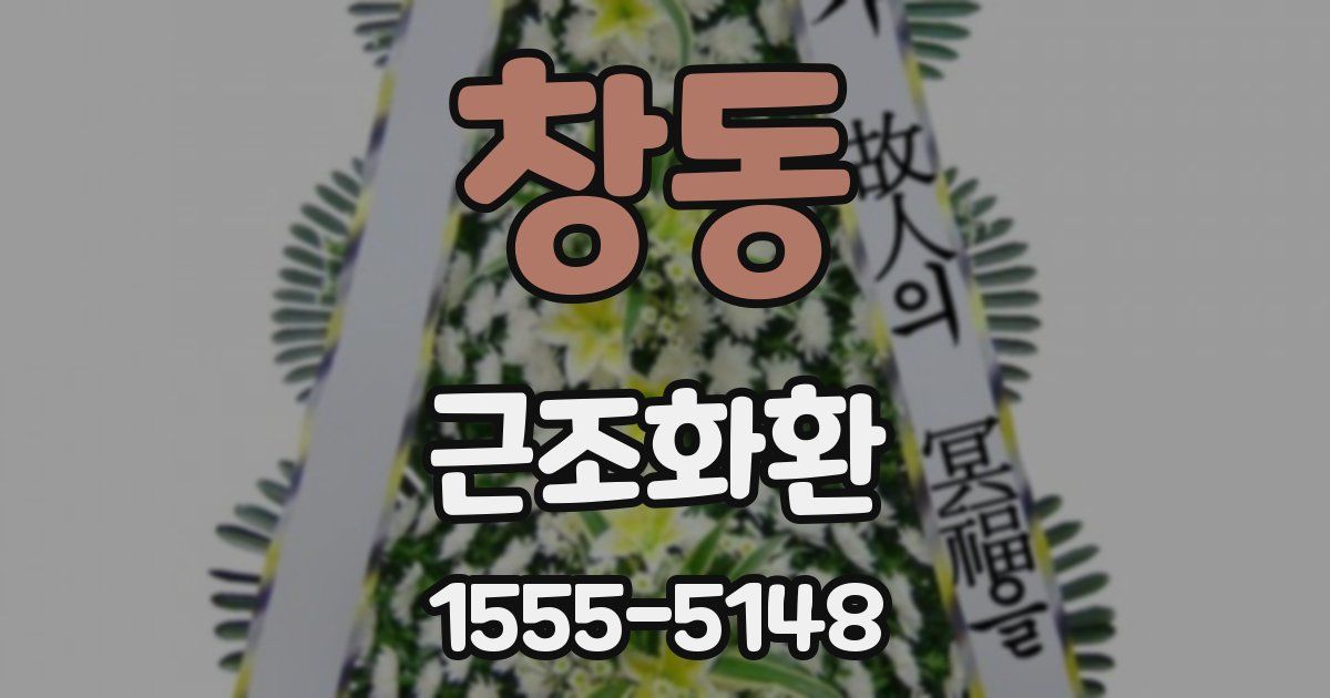 창동 근조화환