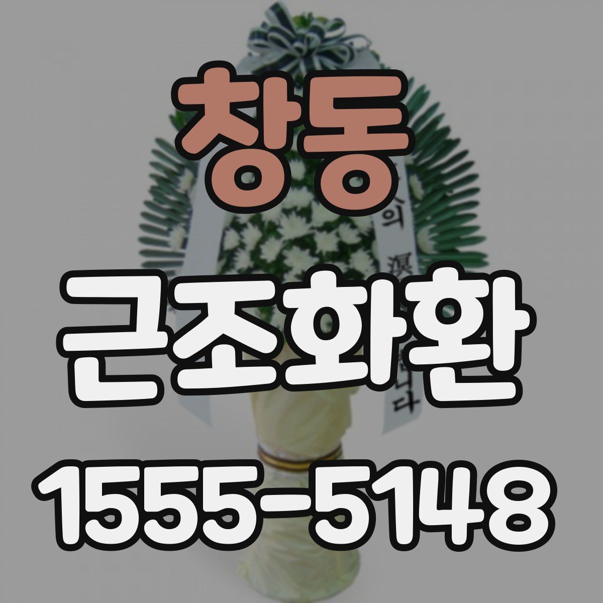 창동 근조화환