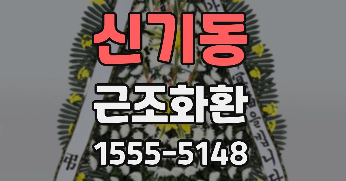 신기동 근조화환