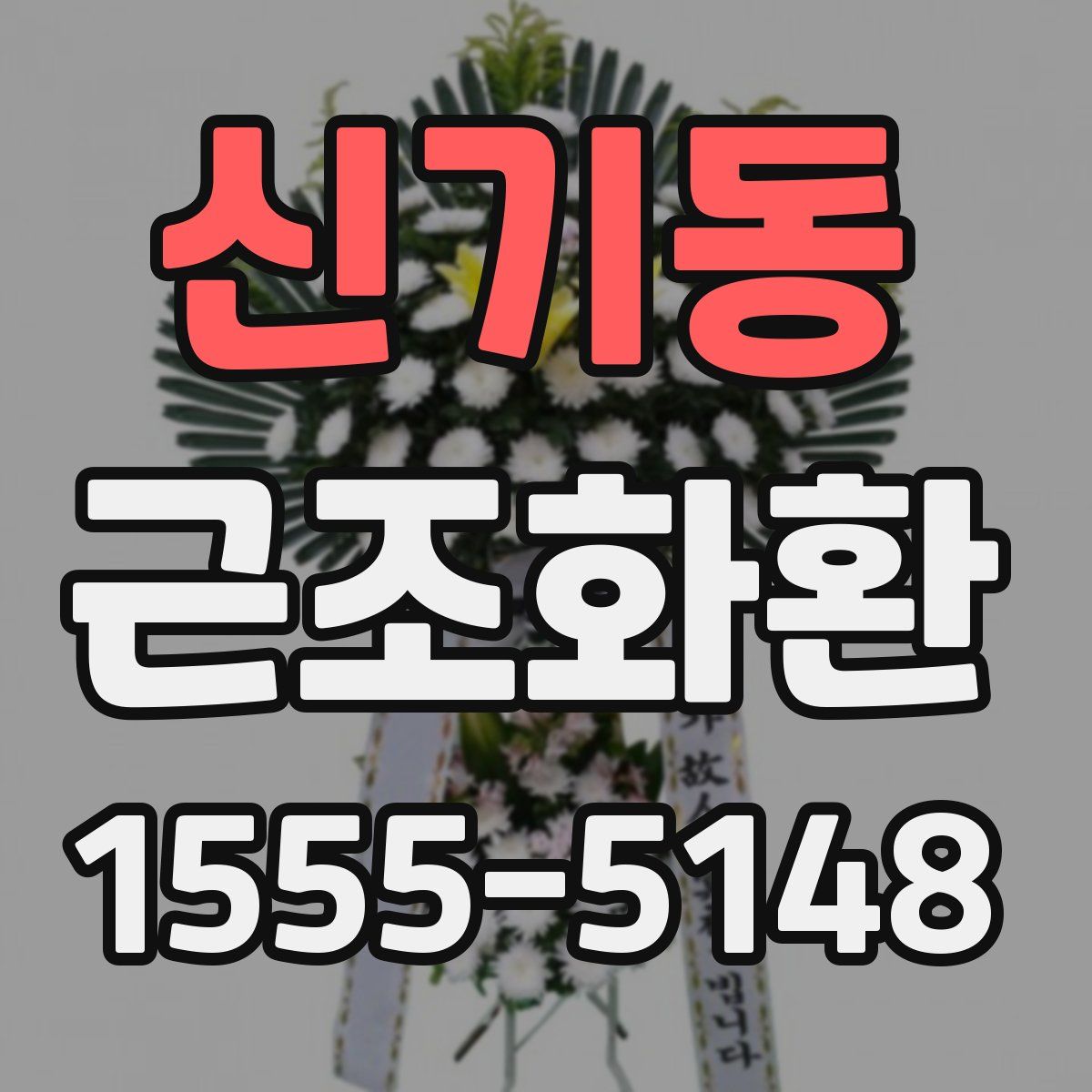 신기동 근조화환