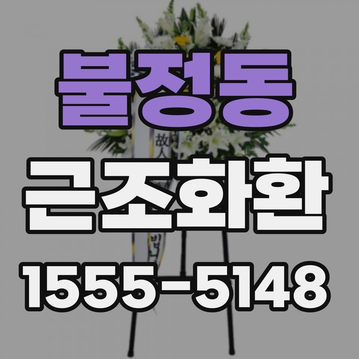 불정동 근조화환 주문 시 주소와 연락처를 정확히 적는 방법