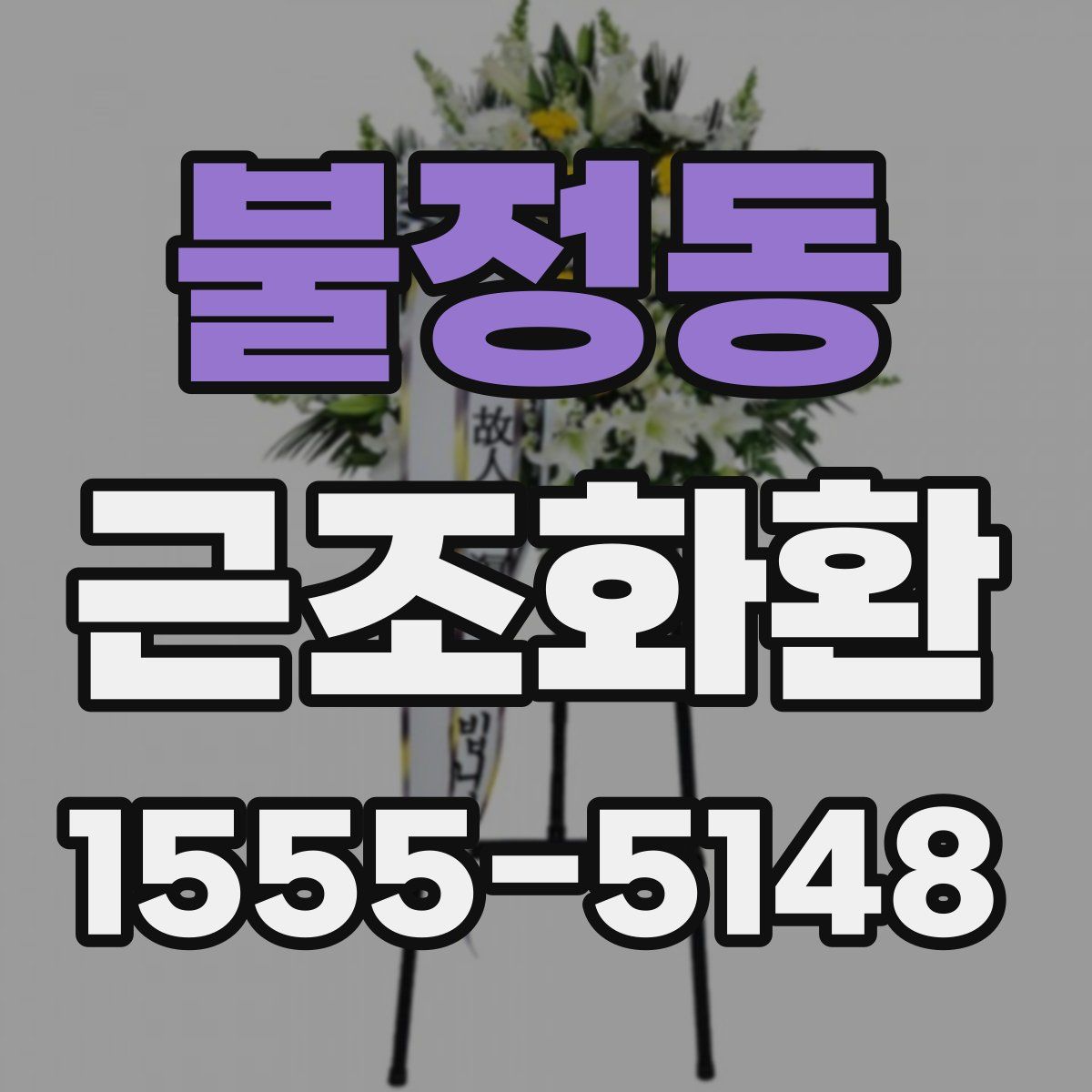불정동 근조화환