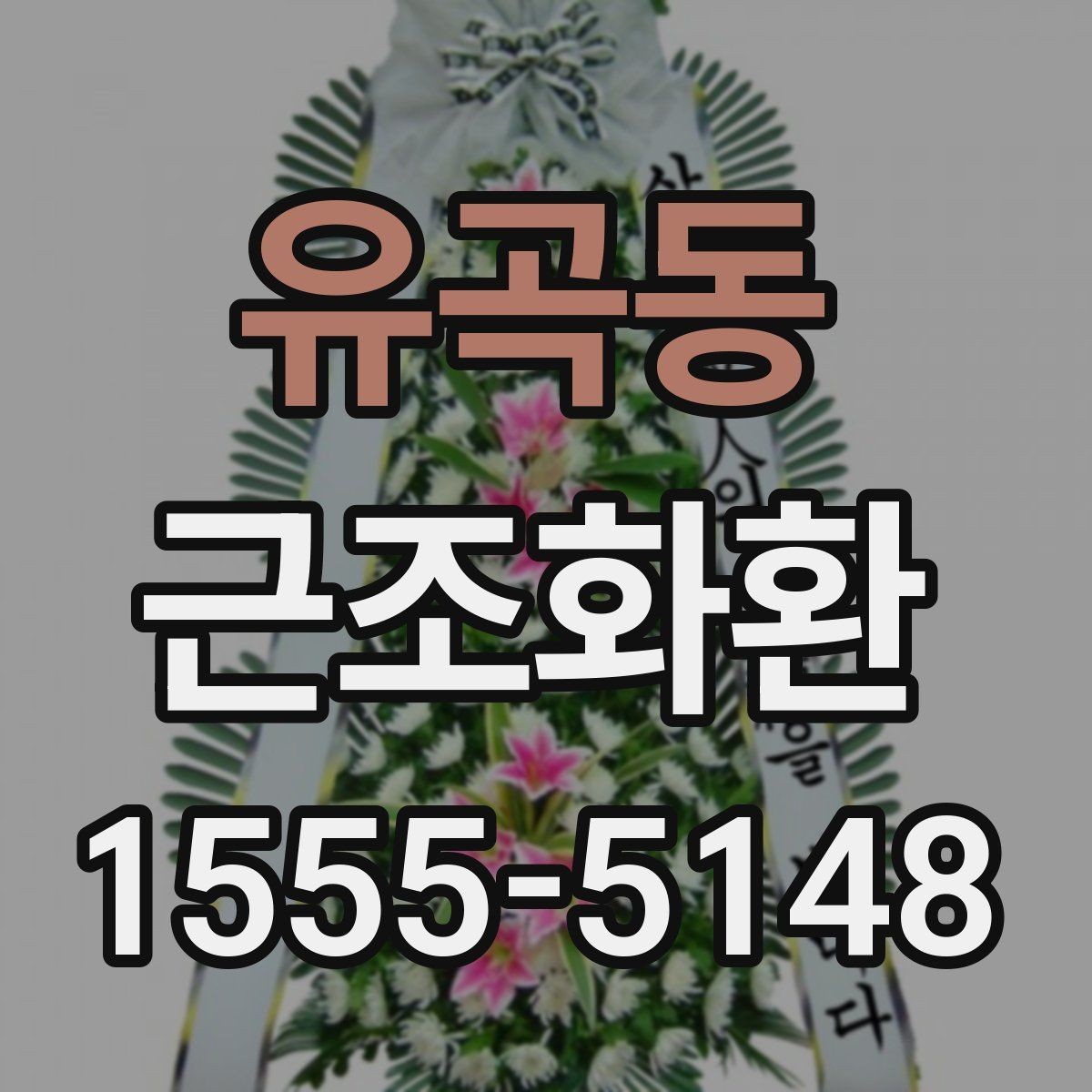 유곡동 근조화환 화환 크기별 구성 차이와 활용 상황