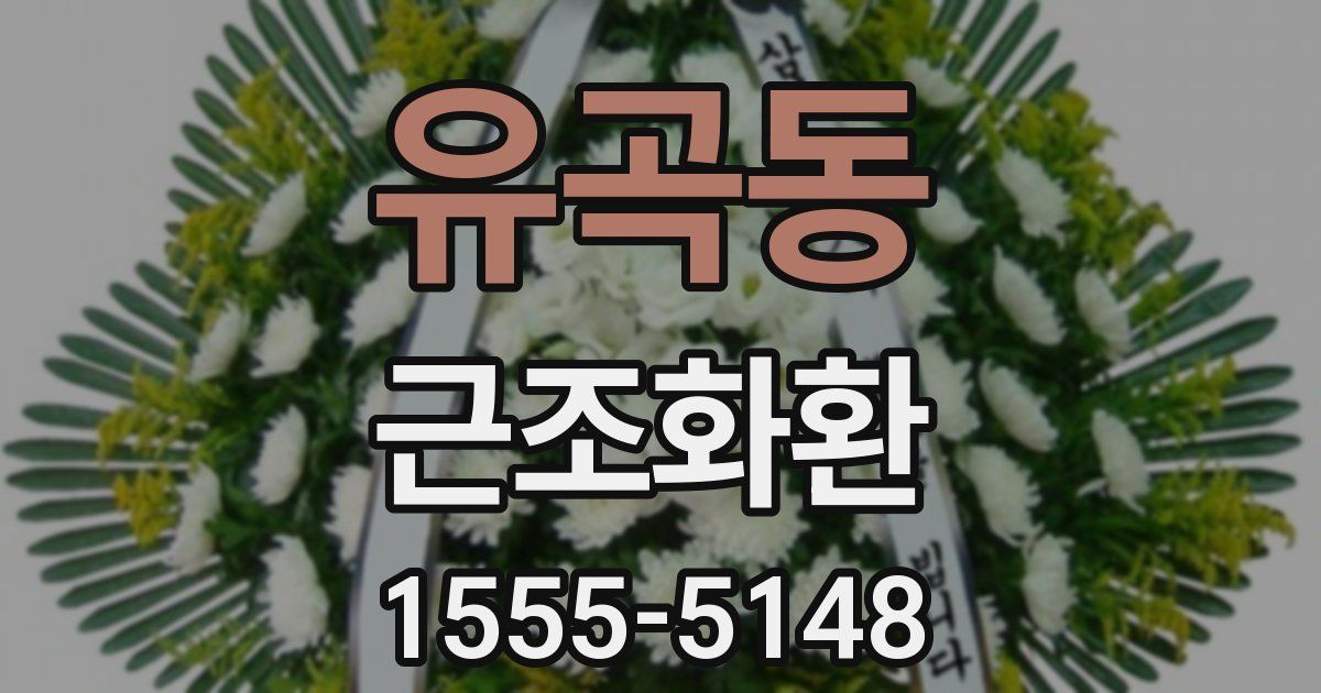 유곡동 근조화환