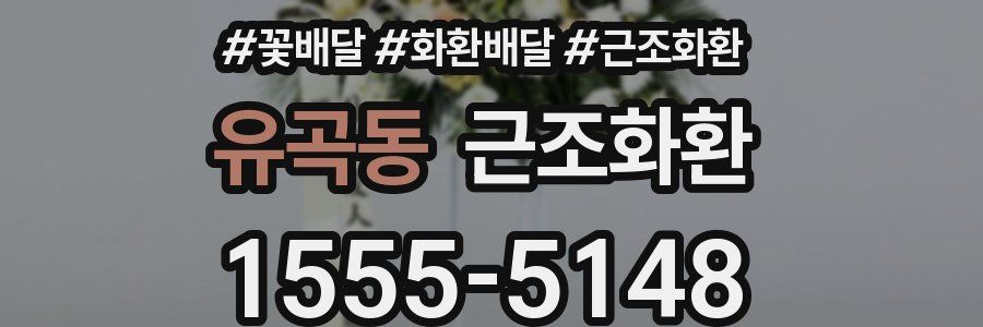 유곡동 근조화환