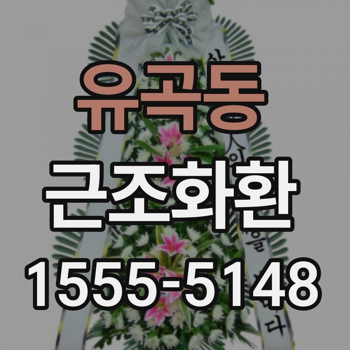유곡동 근조화환