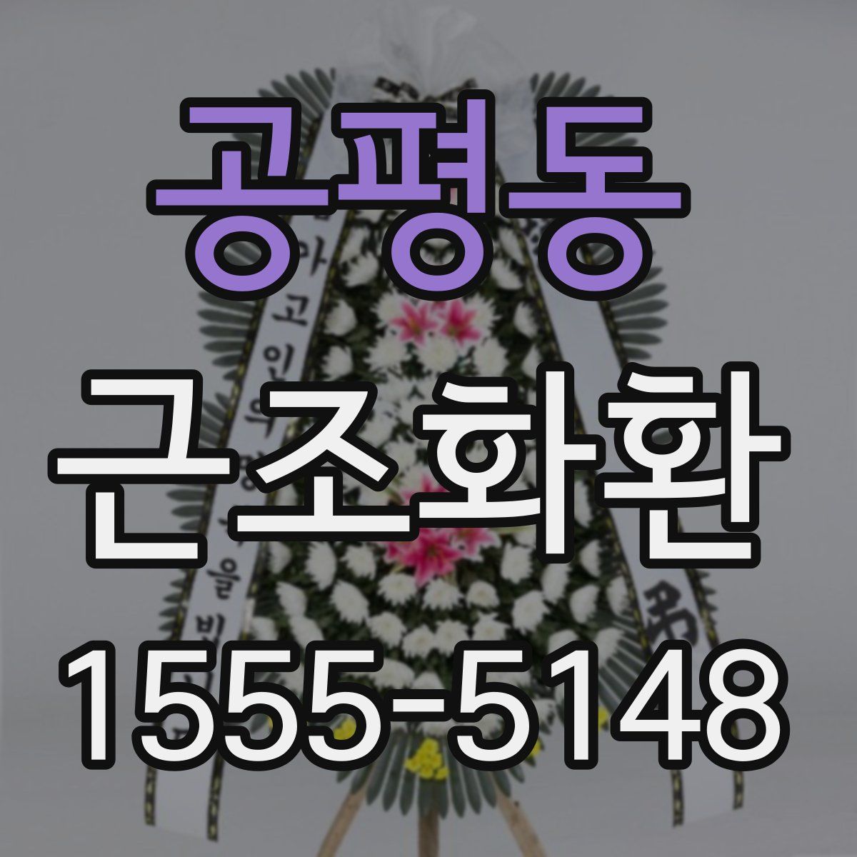 공평동 근조화환