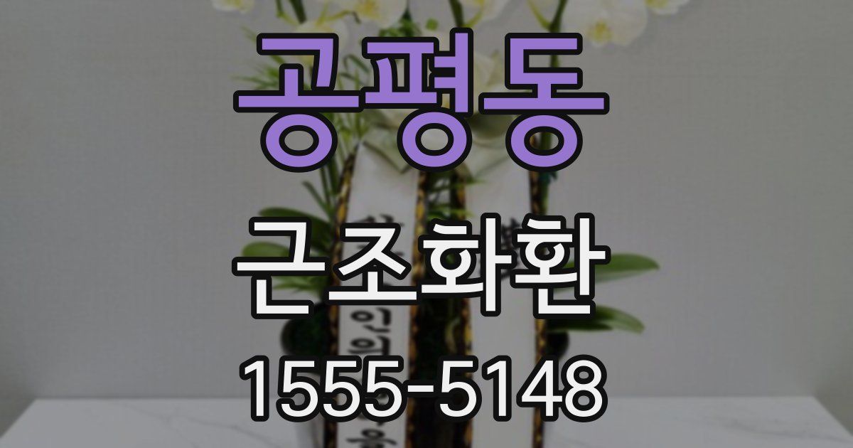 공평동 근조화환