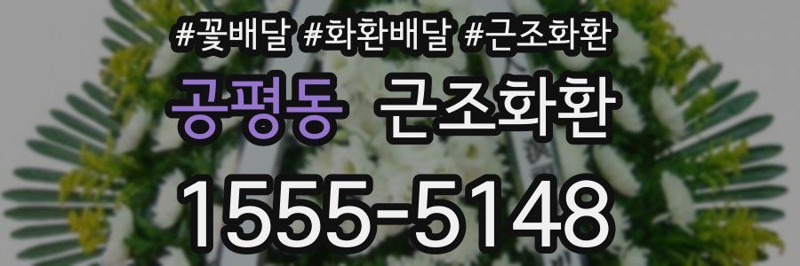 공평동 근조화환