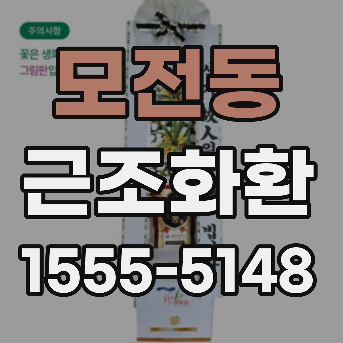 모전동 근조화환