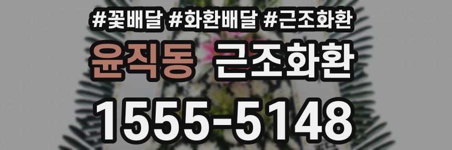 윤직동 근조화환