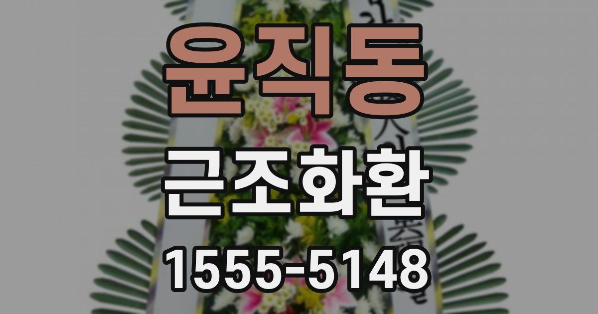 윤직동 근조화환