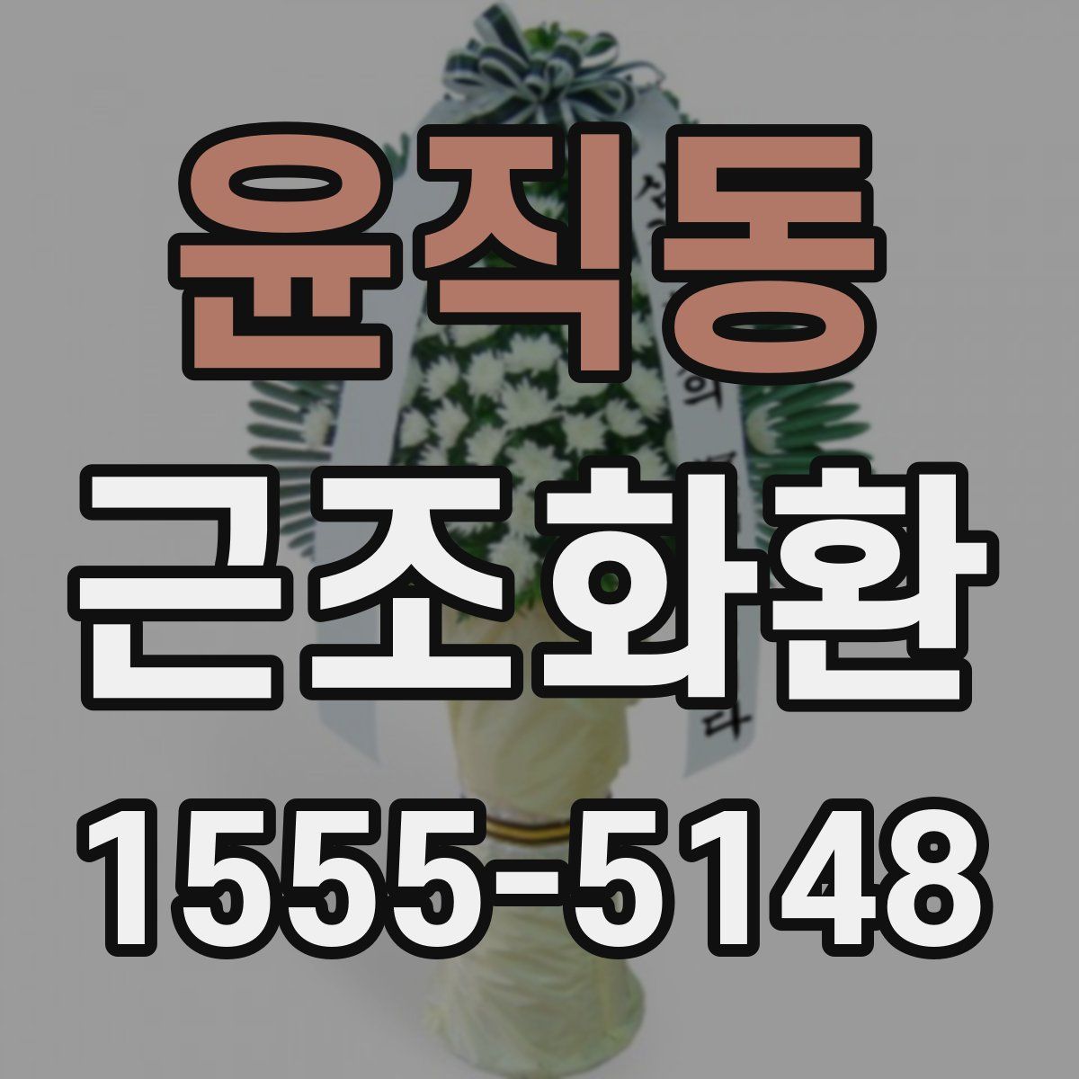 윤직동 근조화환