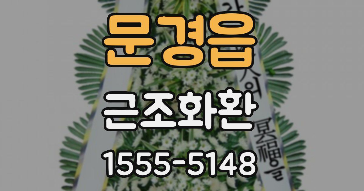 문경읍 근조화환