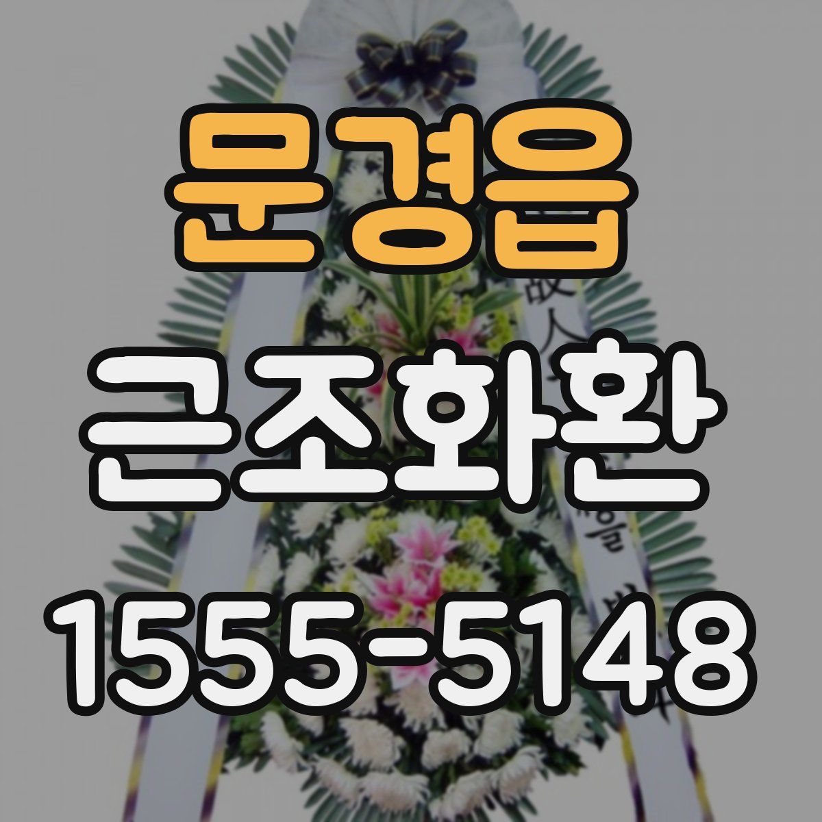 문경읍 근조화환