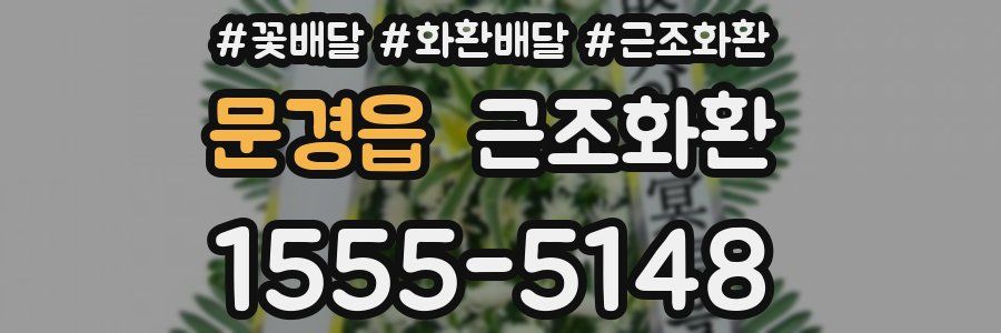 문경읍 근조화환
