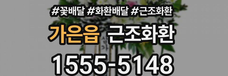 가은읍 근조화환